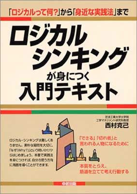 ロジカル・シンキングが身につく入門テキスト—「ロジカルって何?」から「身近な実践法」まで