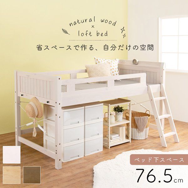ロフトベッド ロータイプ 丈夫 低め 子供 すのこ フレーム コンセント 宮棚 木製 シングル 下収納 クローゼット 茶色 ブラウン 白 新生活 ID005