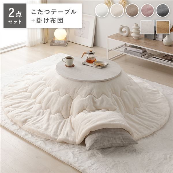 こたつ 2点セット 幅68cｍ 円形 こたつテーブル ホワイトウォッシュ×ナチュラル こたつ布団 アイボリー リバーシブル天板 完成品 代引不可