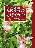 大人気，お買い得 妖精のそだてかた: 妖精古絵図の翻訳と考察 (MOE BOOKS) その他