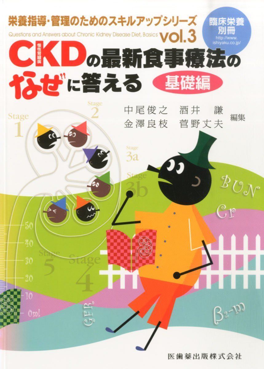 「臨床栄養」別冊 栄養指導・管理のためのスキルアップシリーズ vol.3 CKD(慢性腎臓病)の最新食事療法のなぜに答える 基礎編 中尾 俊之、 酒井 謙、 金澤 良枝; 菅野 丈夫