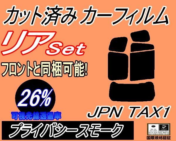 リア (b) JPN TAXI (26%) カット済み カーフィルム NTP10 トヨタ用