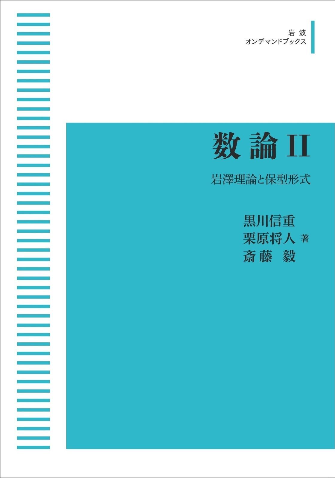 数論II 岩澤理論と保型形式