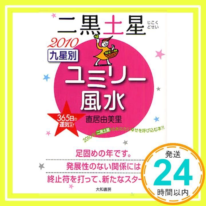 九星別ユミリー風水 二黒土星 2010 直居 由美里_02