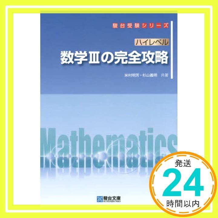 ハイレベル 数学IIIの完全攻略 (駿台受験シリーズ) 米村 明芳