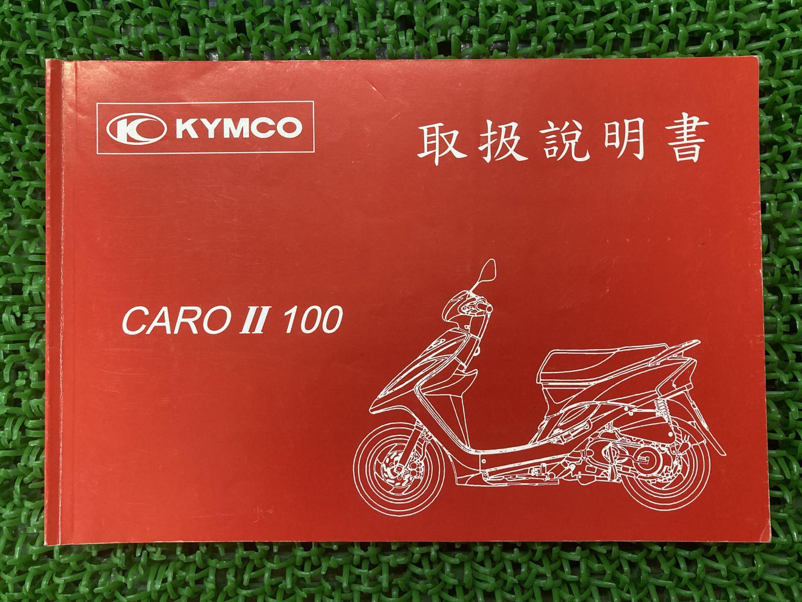 カーロII100 取扱説明書 キムコ 正規 中古 バイク 整備書 CAROII100 KYMCO 日本語版 車検 整備情報 - メルカリ