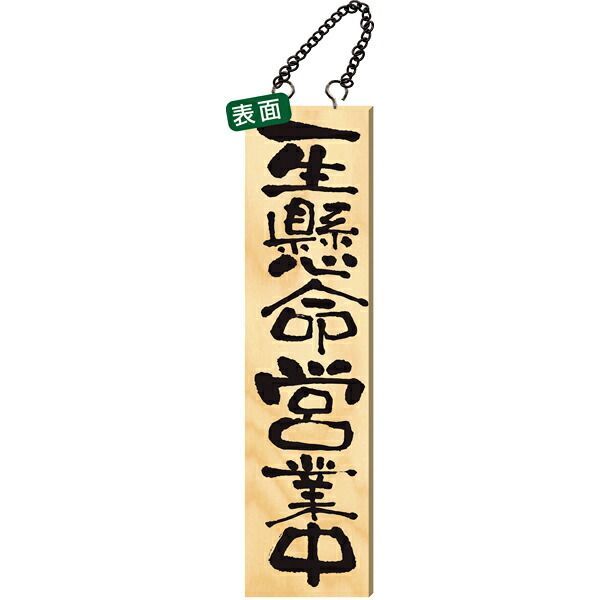 2613　木製サイン　特大　一生懸命営業中 がんばって仕込中