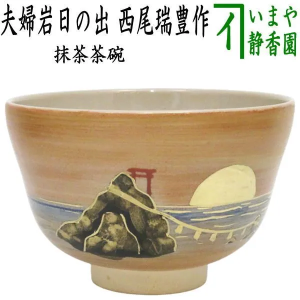 瑞豊 茶碗 利休 四百年忌 和敬清寂 抹茶碗 茶道具 新品 未使用 です。 Amazon.co.jp: 瑞豊 茶碗 利休 四百年忌 和敬清寂 抹茶碗 茶道具 です