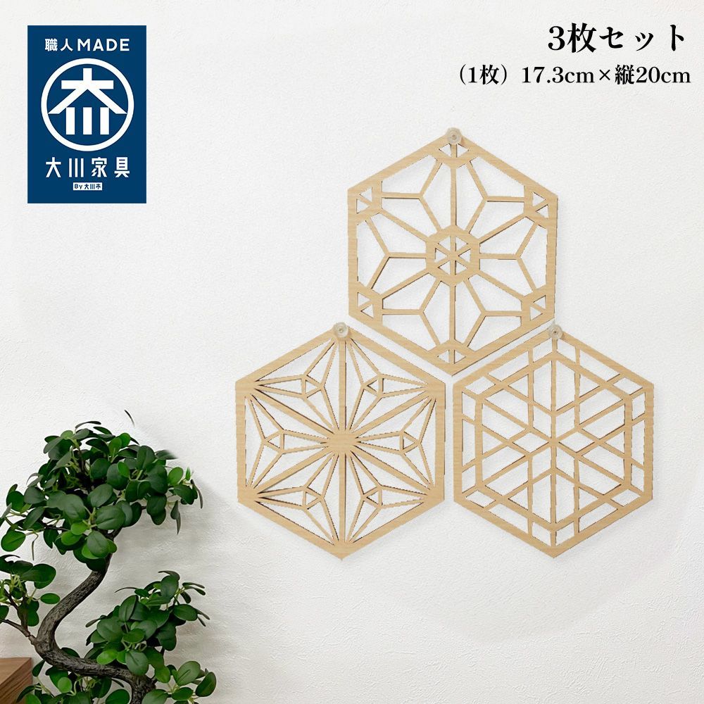 組子細工風の木製壁掛け 『ふるさと・3点セット』 ウォール