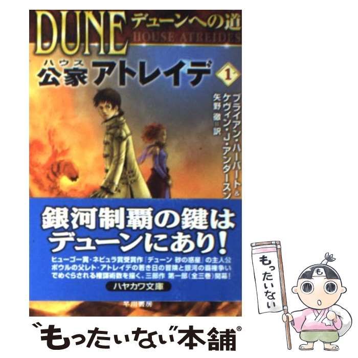 【中古】 公家アトレイデ デューンへの道 1 (ハヤカワ文庫 SF) / ブライアン・ハーバート ケヴィン・J.アンダースン、矢野徹 / 早川書房