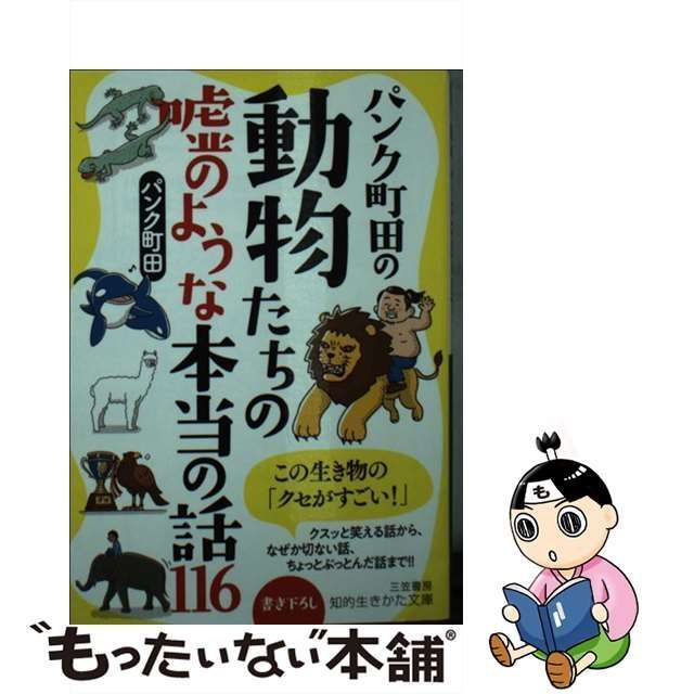 中古】 パンク町田の動物たちの嘘のような本当の話116 （知的生きかた文庫） / パンク町田 / 三笠書房 - メルカリ