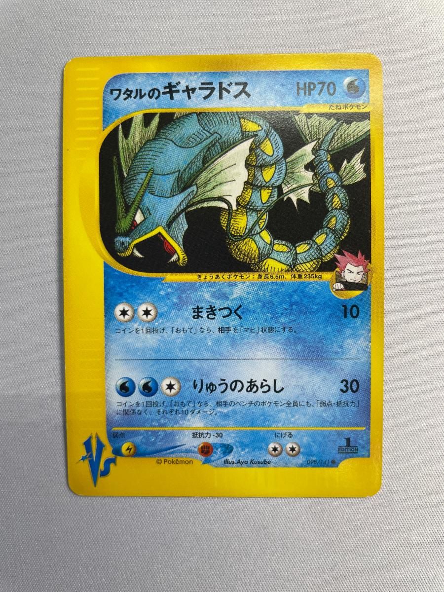 ワタルのギャラドス ○ [ポケモンカード☆VS] 098/141 状態難 ポケモン