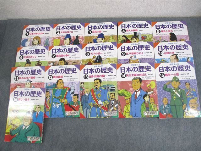 馬渕教室/学研 学研まんが 日本の歴史1～16 通年セット 状態良い 計16