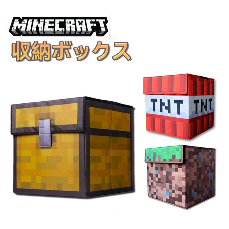 マインクラフト マイクラ Minecraft 折り畳み収納ボックス 子供