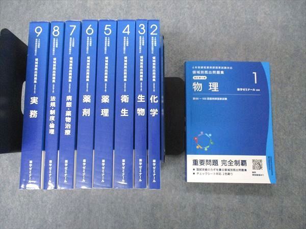 UG04-030 薬学ゼミナール 6年制課程薬剤師国家試験対応 領域別既出問題集 1&#12316;9 改訂第10版 2022 計9冊 00L3D