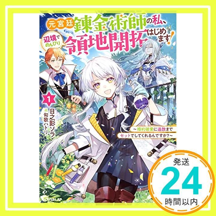漫画 【サイン本】元宮廷錬金術師の私、辺境でのんびり領地開拓はじめ