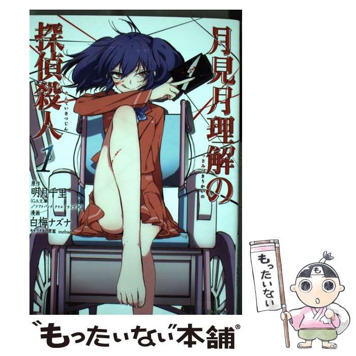 中古】 月見月理解の探偵殺人 1 (シリウスKC 389) / 明月千里、白梅 