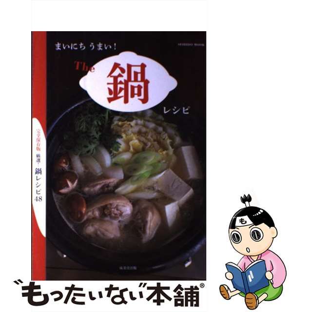 まいにちうまい!The鍋レシピ : 厳選!鍋レシピ48