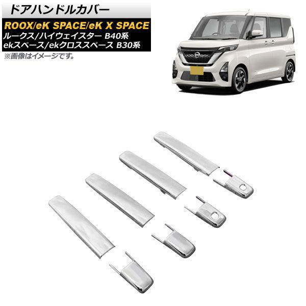 AP ドアハンドルカバー 鏡面シルバー ABS製 タイプ5 AP-XT1053-T5 入数：1セット(8個) ニッサン ルークス/ルークスハイウェイスター B40系 2020年03月～