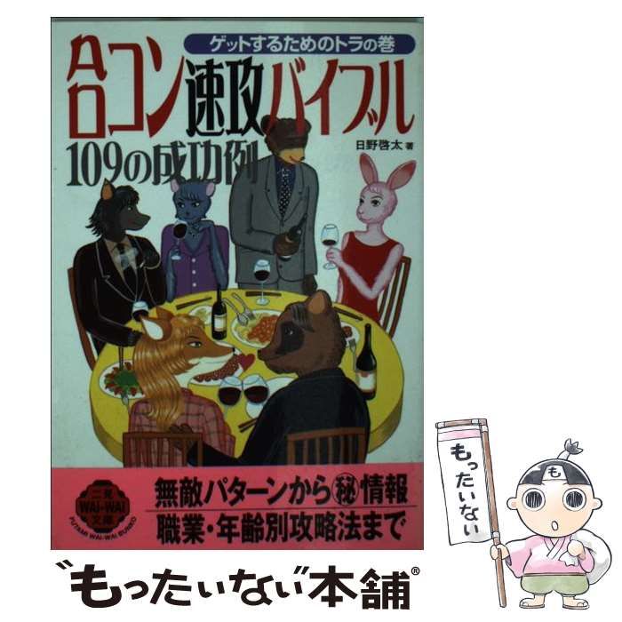 【中古】 合コン速攻バイブル１０９の成功例 ゲットするためのトラの巻/二見書房/日野啓太 合コン速攻バイブル109の成功例: ゲットするためのトラの巻