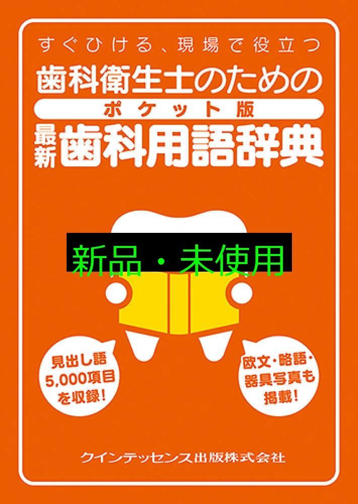 常用歯科辞典 常用歯科辞典 第4版/医歯薬出版株式会社