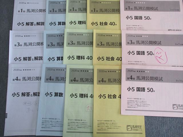 馬渕教室公開模試過去問5年第一回から第六回 5