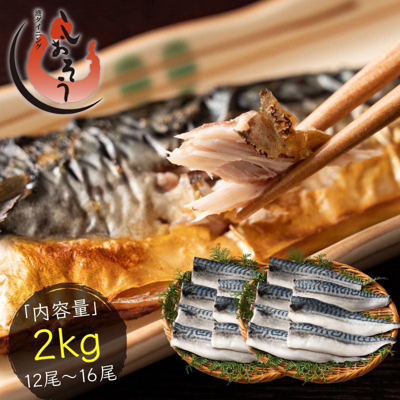 さば 無添加 無塩 トロさば サバ 鯖 約2kg 12-16尾 トロ鯖 海鮮 天然 美味しい 魚 魚介 海産物 おかず おつまみ 乾き物 酒の肴 贈り物 お取り寄せグルメ 食べ物 おいしい 絶品