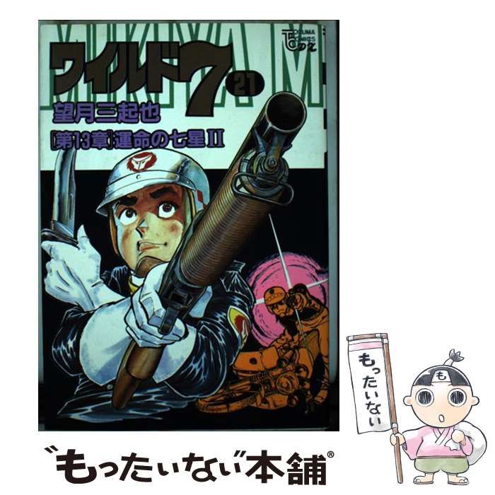 【中古】 ワイルド７ ２１/徳間書店/望月三起也 中古】 ワイルド7 21 （トクマコミックス） / 望月三起也 / 徳間