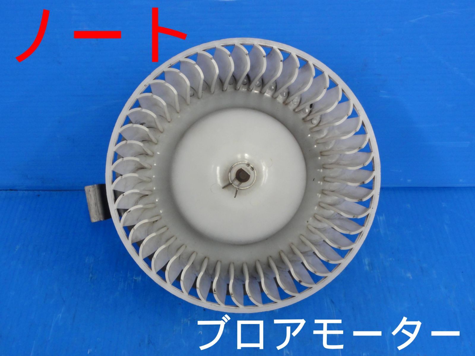 ☆平成18年車　DBA-E11　ノート　ブロアモーター　ヒーターモーター　動作OK☆F23271