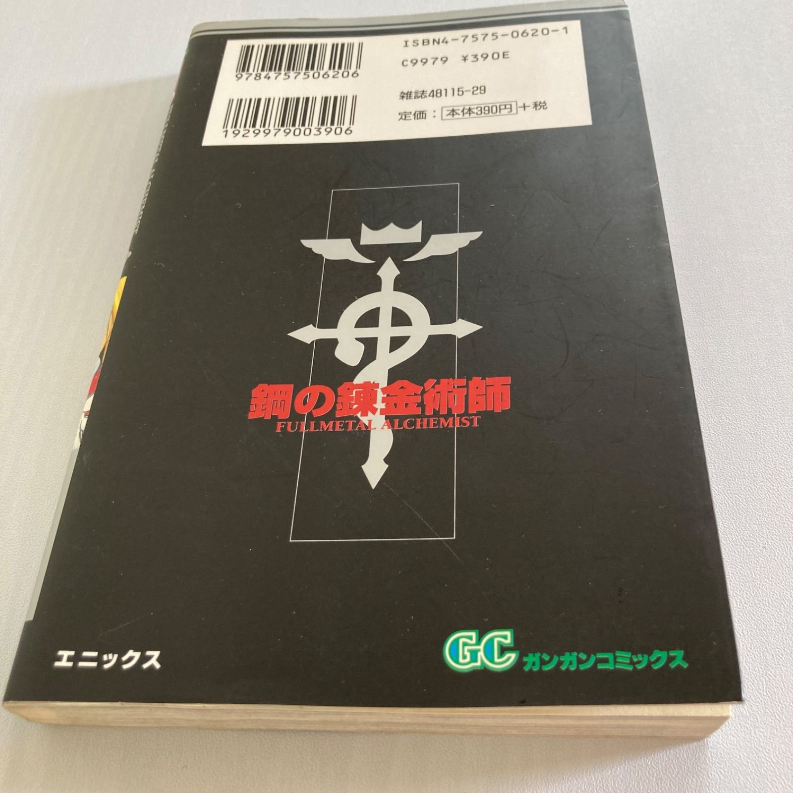 鋼の錬金術師 第1巻 初版 - メルカリ