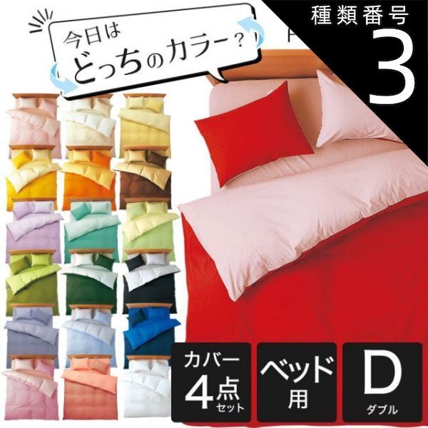 種類3 3．ベージュ×バニラ 布団カバーセット ダブルサイズ FROMカラーパレット 2つのカラーが楽しめるリバーシブル寝具カバー4点セット ベッド用ダブル 掛け布団カバー＋ベッドシーツ＋枕カバー 16日程度で発送予定