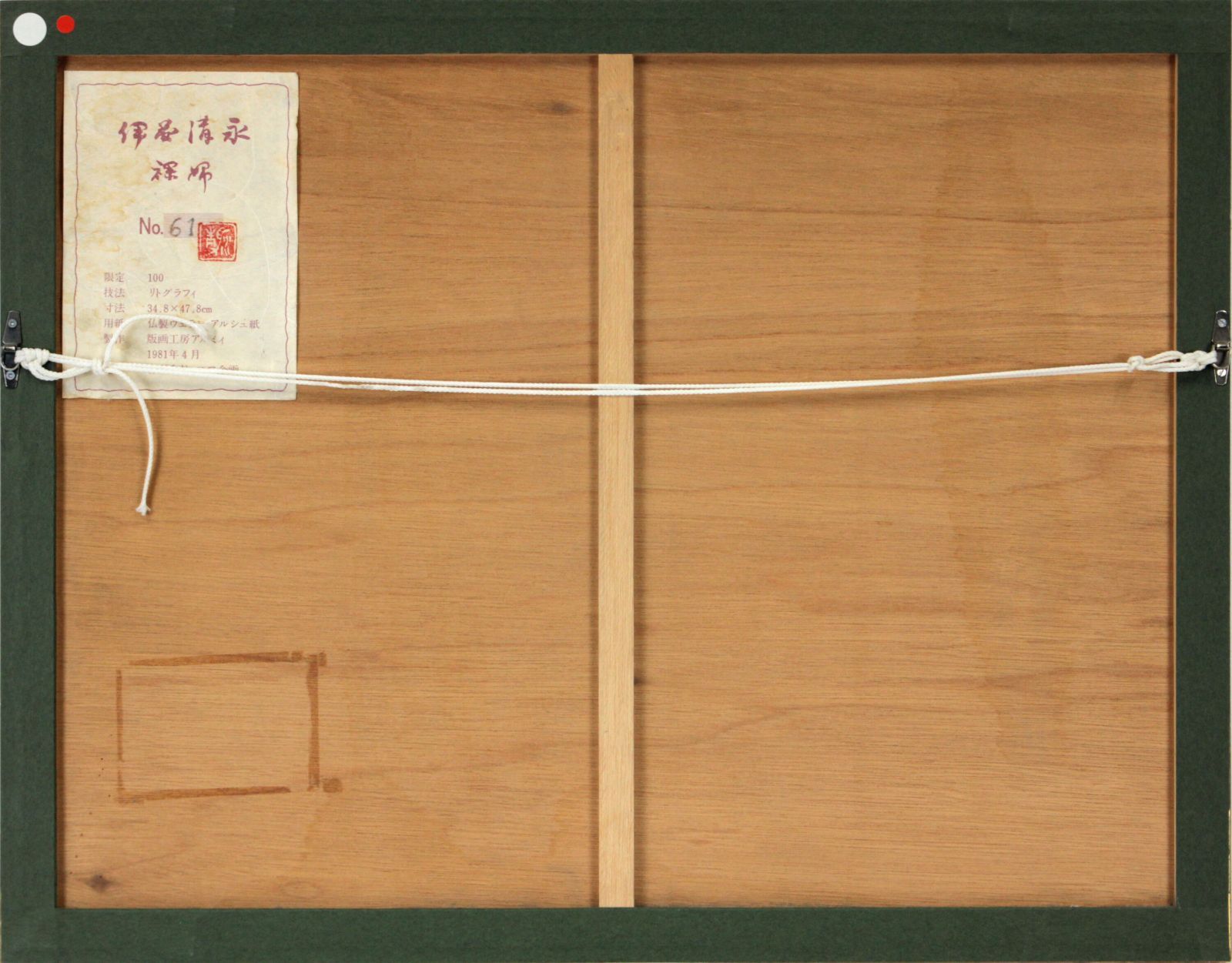 伊藤清永 「裸婦」 リトグラフ 版画 絵画 伊藤清永 「裸婦」 リトグラフ 版画 絵画 - メルカリ