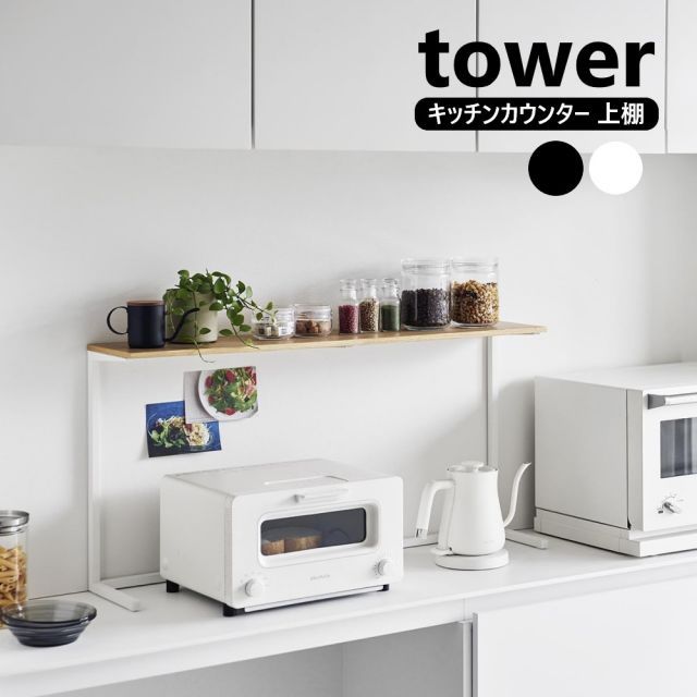 キッチンカウンター上棚 タワー 山崎実業 tower 幅90cm ホワイト ブラック 1692 1693 キッチン 収納 棚 レンジ上 見せる収納 飾り棚 レンジラック オープンラック スパイスラック 調味料ラック カウンター上収納 台所収納 タワーシリーズ
