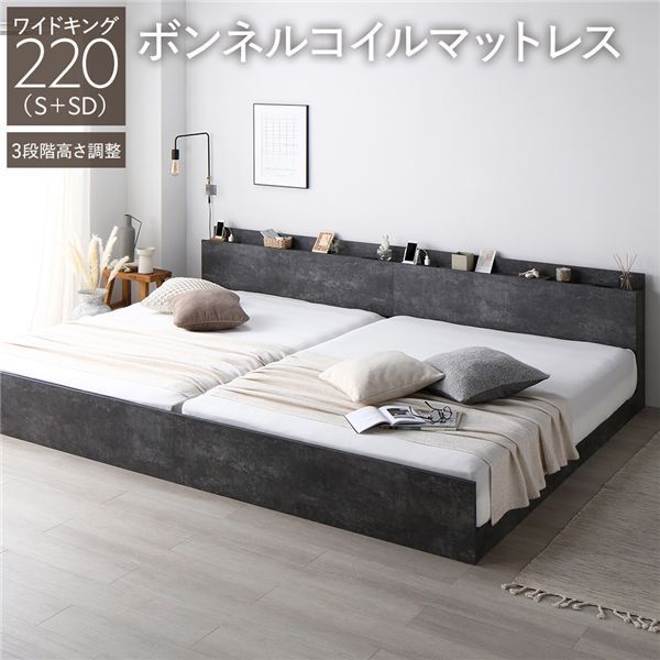 ベッド ワイドキング 220 S＋SD ボンネルコイルマットレス付 ストーングレー 連結 高さ調整可 コンセント 宮付 宮棚付 棚付 すのこ ベッドフレーム ローベッド すのこベッド フロアベッド 連結ベッド ベット 寝具 インテリア家具 ベッドルーム 寝室