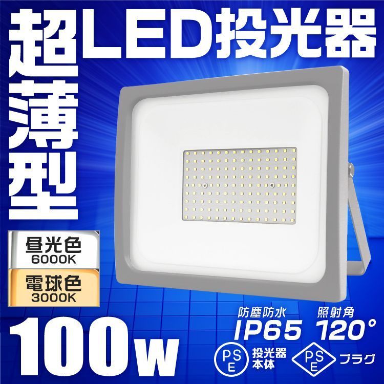 【送料無料】LED 投光器 100W LED投光器 昼光色 電球色 IP65 広角120度 ledライト LED投光機 看板灯 集魚灯 作業灯 舞台照明 屋内 屋外 照明 ポータブル投光器 防水加工 ACコード付