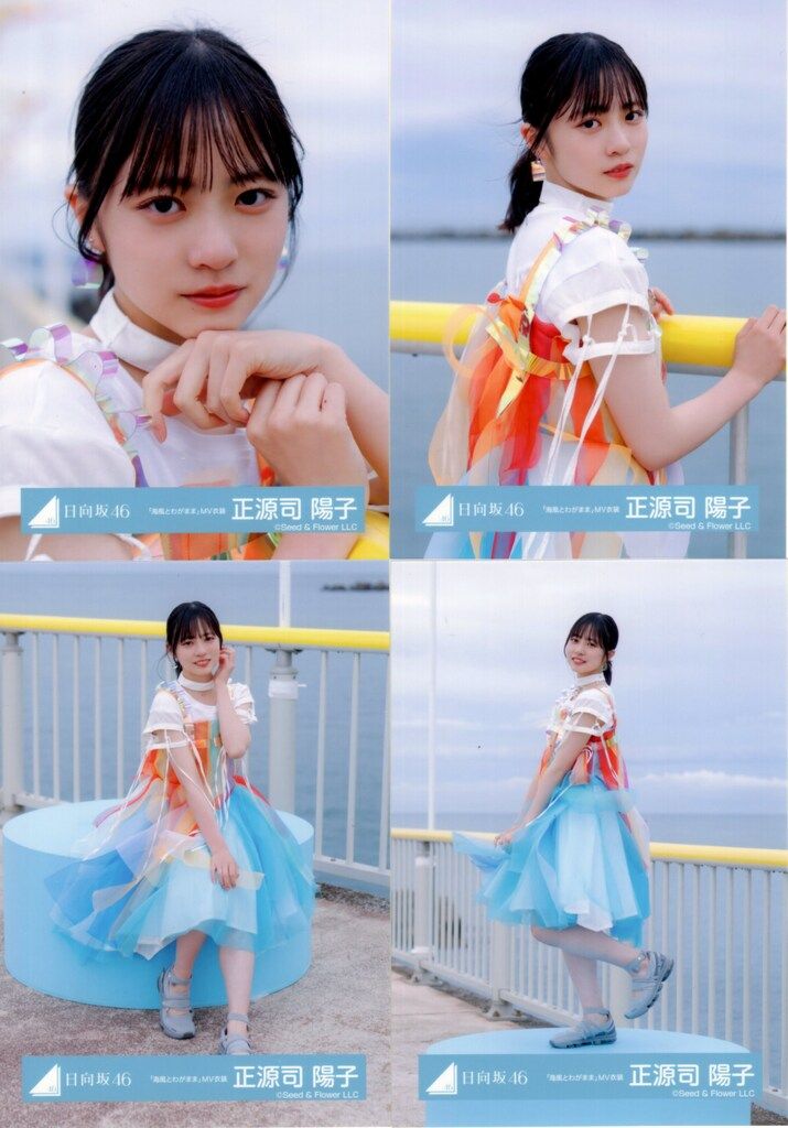 正源司陽子 日向坂46 Loveyourself 海風とわがまま 生写真 コンプ 正源司陽子 日向坂46 Loveyourself 海風とわがまま 生写真
