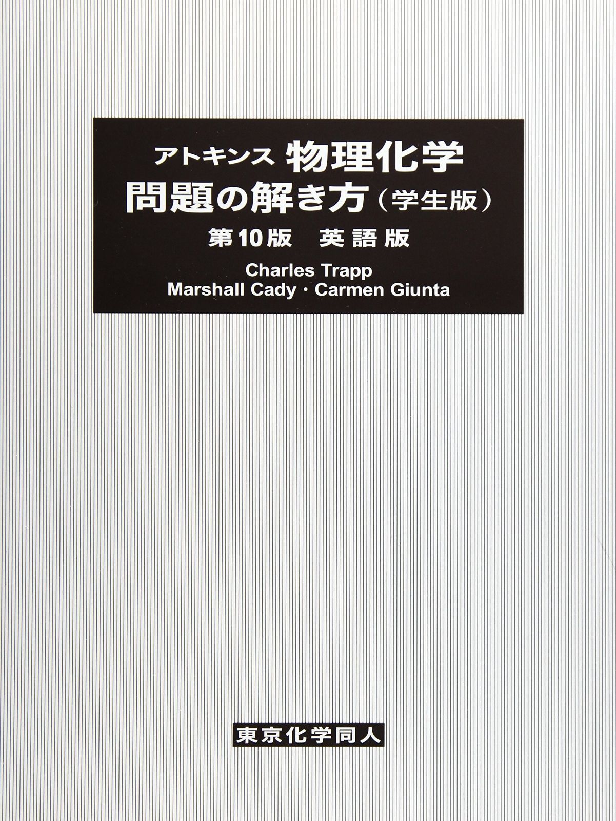 アトキンス 物理化学問題の解き方 学生版 第10版 英語版 3
