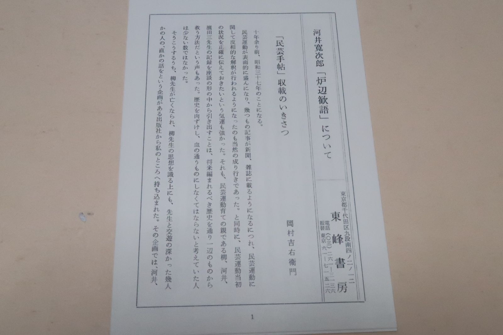 炉辺歓語/河井寛次郎/式場隆三郎対談/5つの対談座談からなる60歳前後の