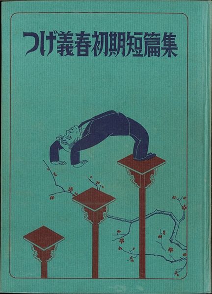 幻燈社 つげ義春 つげ義春初期短編集