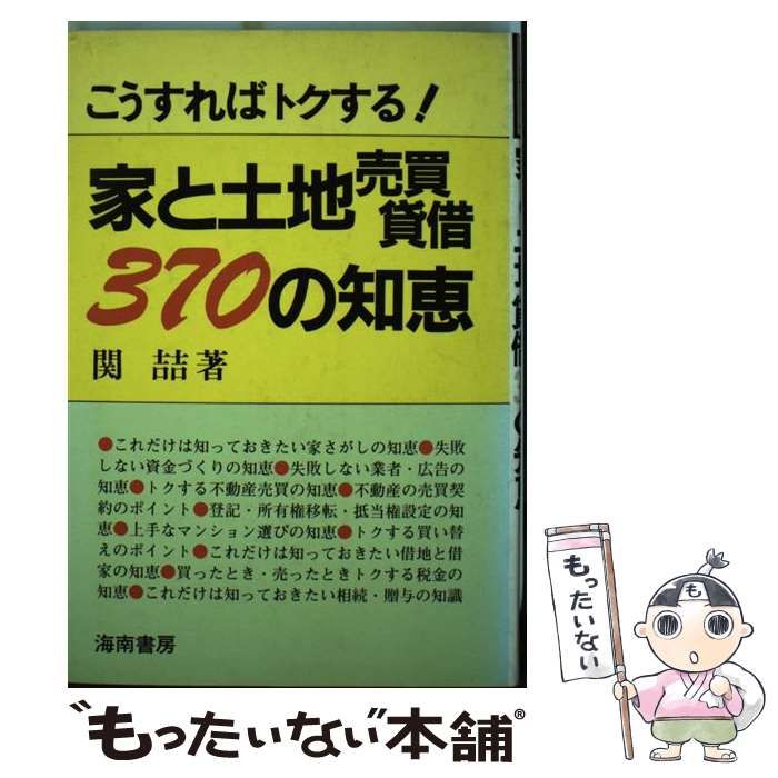 【中古】 家と土地売買貸借 370 の知恵 関さとし 新作，100%新品】 【中古】 家と土地売買貸借370の知恵 こうすればトク