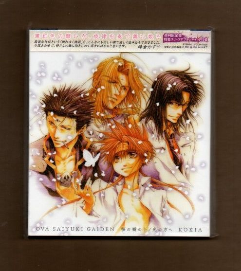 品質が □KOKIA OVA「最遊記外伝」OPテーマ 桜の樹の下／EDテーマ 光の アニメ