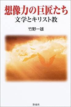 【中古】【非常に良い】想像力の巨匠たち: 文学とキリスト教