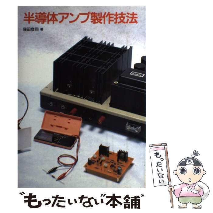 【中古】 半導体アンプ製作技法 / 窪田 登司 / 誠文堂新光社