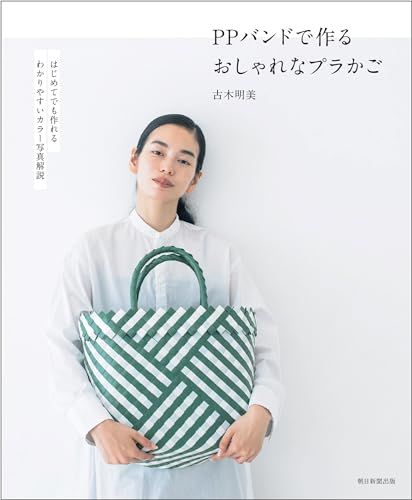 PPバンドで作る おしゃれなプラかご／古木 明美