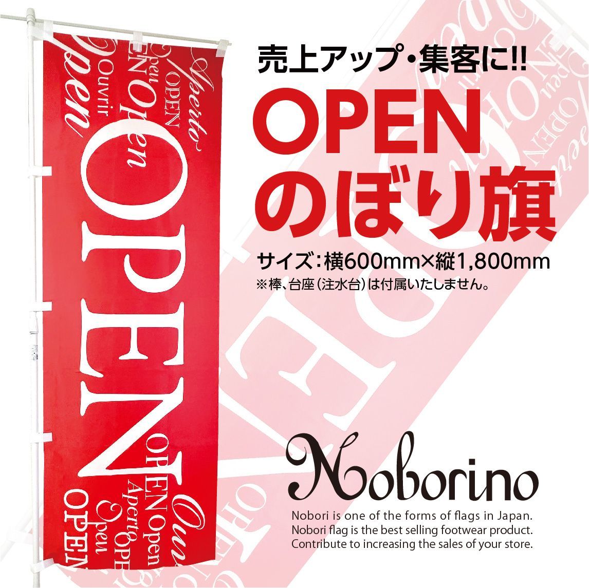 OPEN（オープン/営業中）のぼり旗〈1枚〉〜売上アップ＆集客に