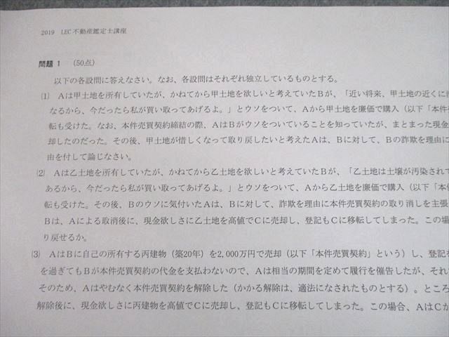 UJ10-094 LEC東京リーガルマインド 不動産鑑定士講座 論文的中答練 2019年合格目標 民法/経済学/会計学 等 40M4D