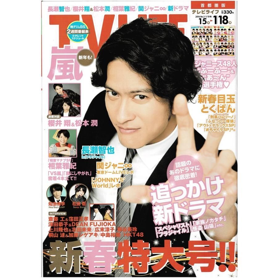 TVLIFE 2016.No.1（TV LIFE 2016年4月23日～5月6日 | フリマアプリ 