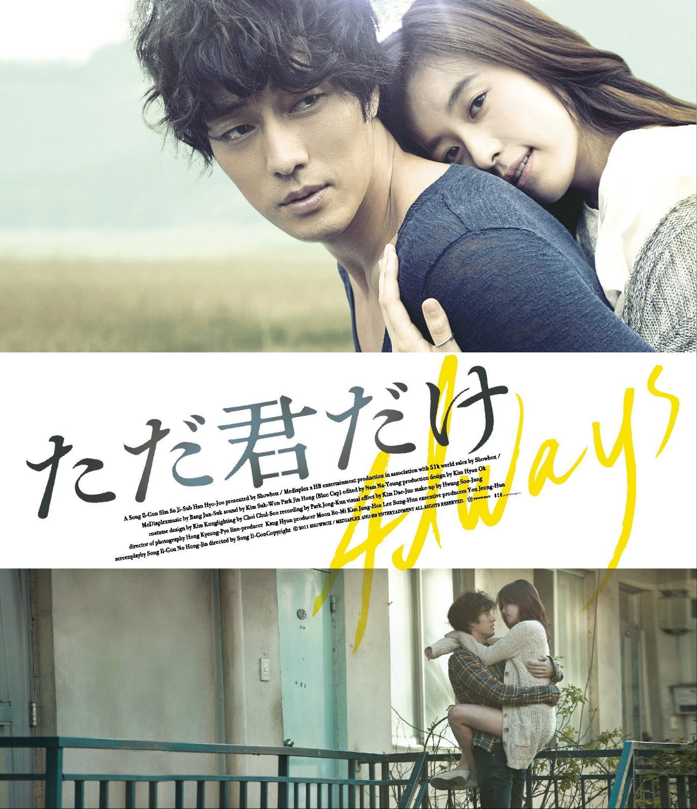 ただ君だけ Blu-ray