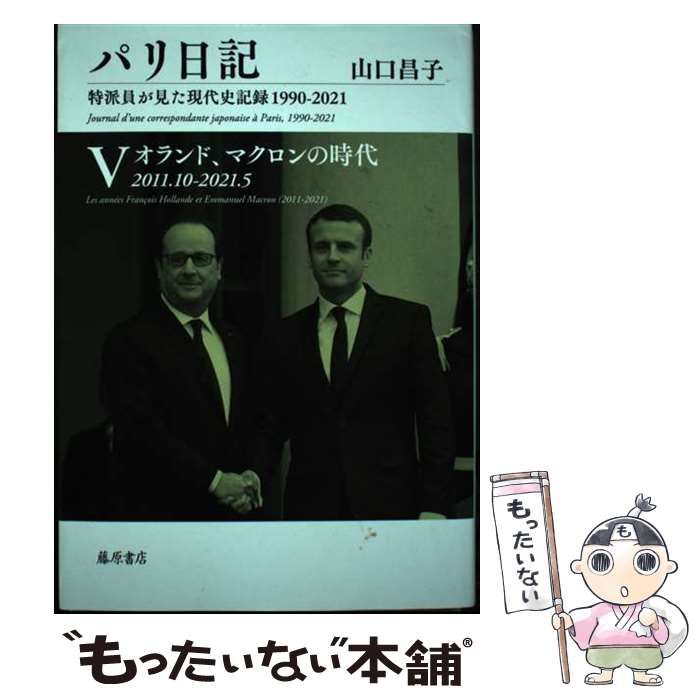 中古】 パリ日記 特派員が見た現代史記録1990-2021 5 / 山口昌子