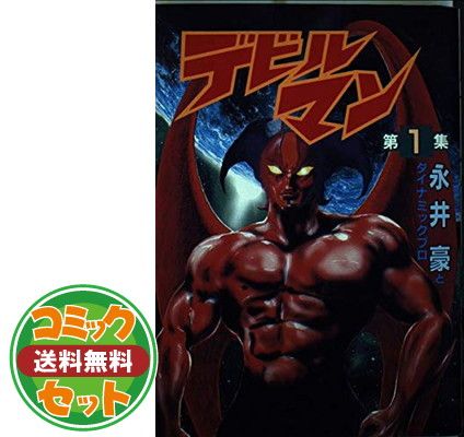 【セット】デビルマン 全5巻セット (講談社漫画文庫) 永井豪u0026ダイナミックプロ 
